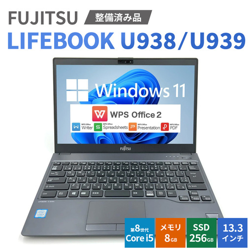 【Windows11】【整備済み品】FUJITSU LIFEBOOK U938/U939 第8世代 Core i5 8GB SSD256GB 13.3インチ WPS Office ノートパソコン | パソコン 中古PC 電子機器 日用品