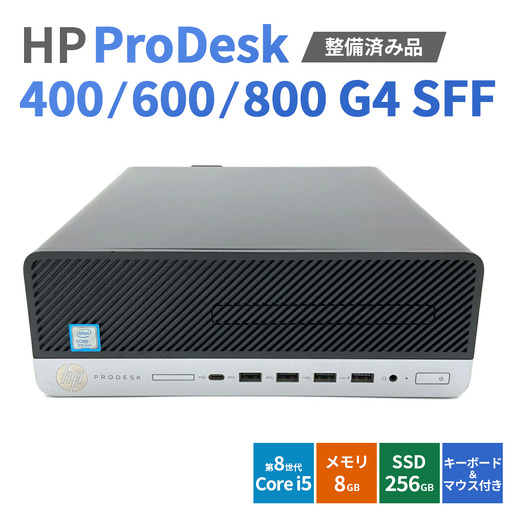 【Windows11】【整備済み品】HP ProDesk 400/600/800 G4 SFF 第8世代 Core i5 8GB SSD256GB WPS Office キーボード＆マウス付 デスクトップPC | パソコン 中古PC 電子機器 日用品