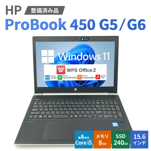 【Windows11】【整備済み品】HP ProBook 450 G5/G6 第8世代 Core i5 8GB SSD240GB 15.6インチ WPS Office ノートパソコン | パソコン 中古PC 電子機器 日用品