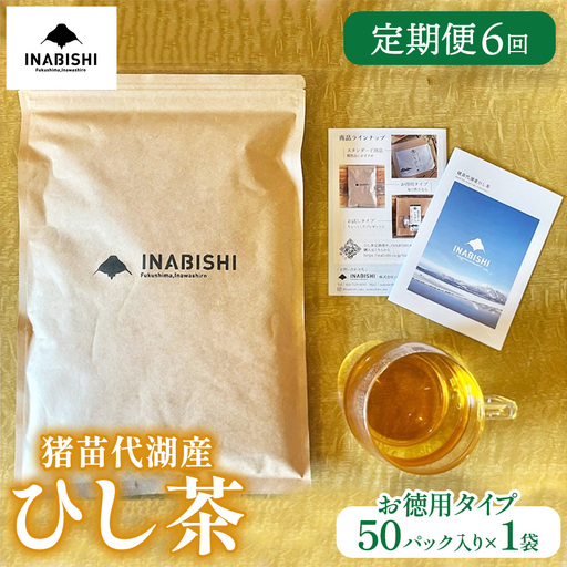 【定期便6回】お茶 猪苗代湖産ひし茶(お徳用) ティーバッグ 茶 福島 | 美容 健康 美肌 ポリフェノール 抗酸化作用 ビタミン 人気 福島県 猪苗代