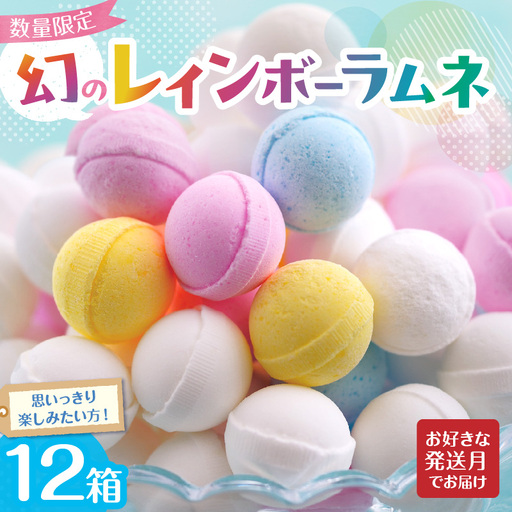 幻の「レインボーラムネ」12箱 【令和8年8月発送】 レインボーラムネ 華やかな彩り インスタ映え かわいい ラムネ 幻 ギフト 大人気 お菓子 スイーツ おやつ 駄菓子 数量限定 国産 製菓 菓子 やみつき 甘酸っぱい カリカリ ふんわり トロッ お取り寄せ 奈良県 生駒市 送料無料