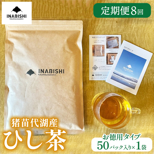 【定期便8回】お茶 猪苗代湖産ひし茶(お徳用) ティーバッグ 茶 福島 | 美容 健康 美肌 ポリフェノール 抗酸化作用 ビタミン 人気 福島県 猪苗代
