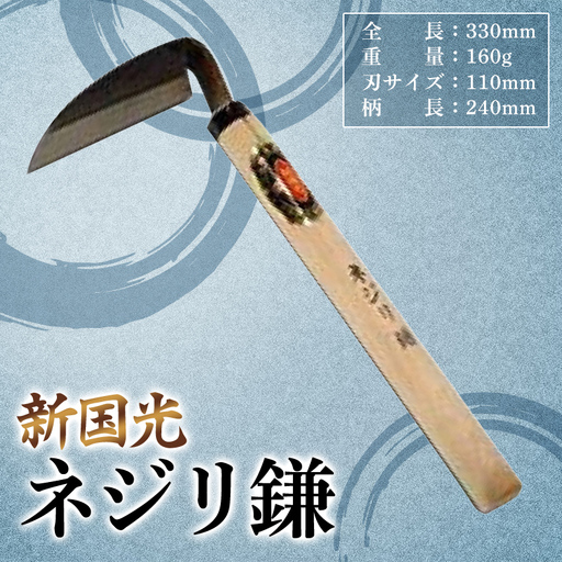 新国光 ネジリ鎌 F2Y-4662