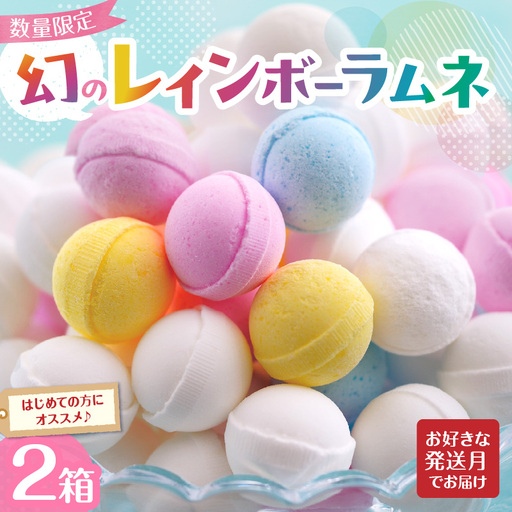 幻の「レインボーラムネ」2箱【令和8年9月発送】レインボーラムネ 華やかな彩り インスタ映え かわいい ラムネ 幻 ギフト 大人気 お菓子 スイーツ おやつ 駄菓子 数量限定 国産 製菓 菓子 やみつき 甘酸っぱい カリカリ ふんわり トロッ お取り寄せ 奈良県 生駒市 送料無料