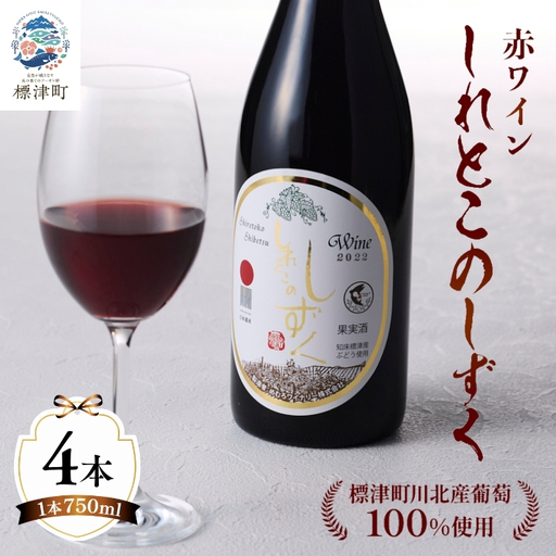 赤ワイン しれとこのしずく 赤 750ml×4本 【AG】