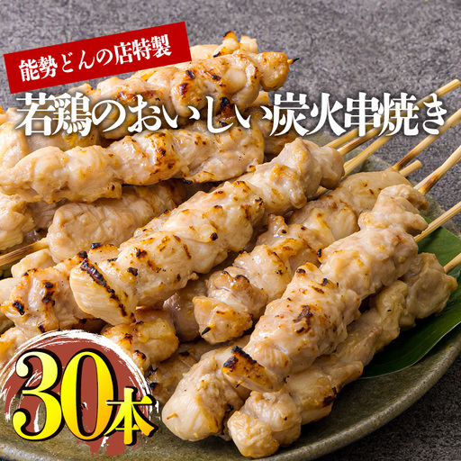 九州産若鶏の串焼き 30本セット(6本×5パック) 冷蔵 [おつまみ レンチン 焼鳥 焼き鳥 やきとり おつまみ もも 能勢どん ワンストップオンライン] TF0797-P00016 