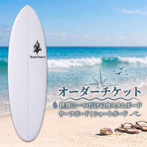 サーフボード ショートボード オーダーチケット EPS サーフボード
