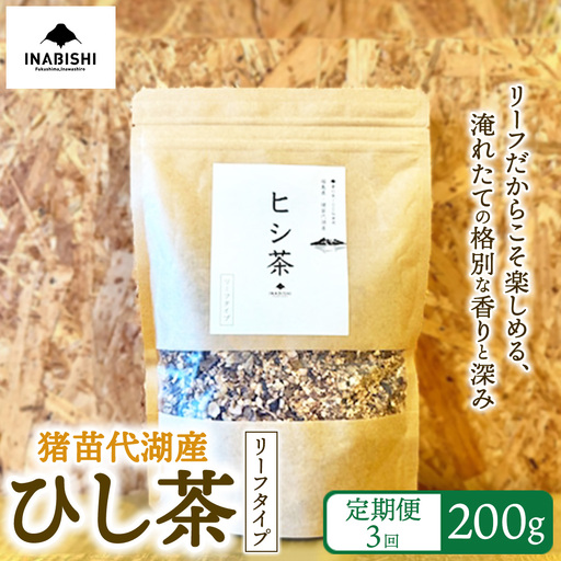 【定期便3回】ひし茶 リーフタイプ 200g 国産 猪苗代湖産 茶 福島 菱の実100%使用 | ヒシ茶 薬膳茶 漢方茶美容 健康 美肌 ポリフェノール 抗酸化作用 ビタミン 人気 福島県 猪苗代 定期便