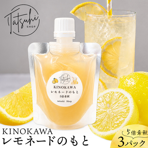 KINOKAWA レモネードのもと 130g×3パック 森脇立日 tatsuhi shop