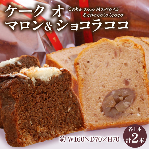 ケーク オ マロン & ショコラ ココ 2種セット | ケーキ ケーキ