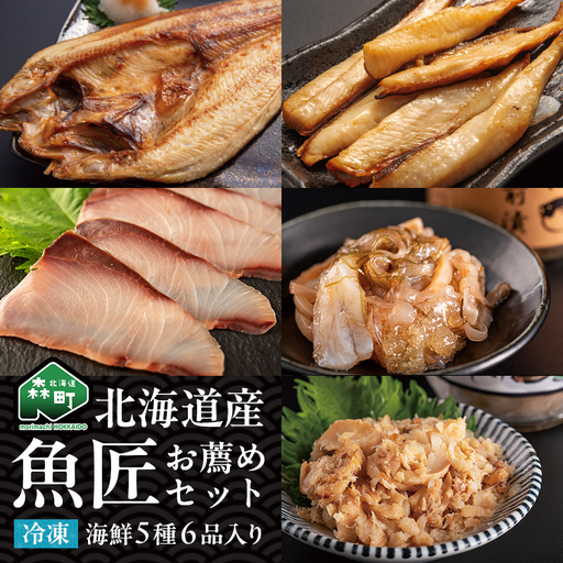 北海道産 魚匠お薦めセット 魚介 海産物 海鮮 食品 北海道 森町 mr1-1422