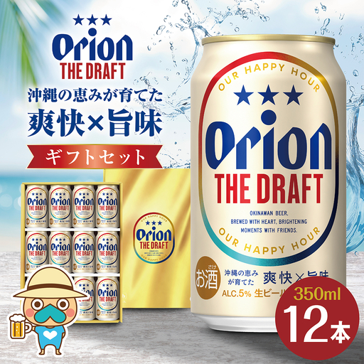 オリオンビール オリオン ザ・ドラフト ギフトセット(350ml×12本)