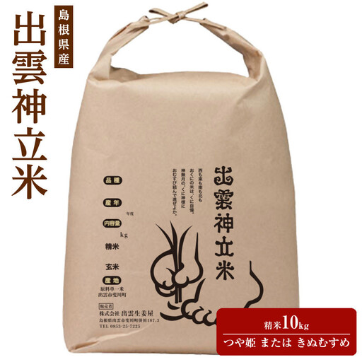 【2026年9月中旬以降発送】出雲神立米（つや姫 または きぬむすめ） 精米10kg　【品種選択不可】