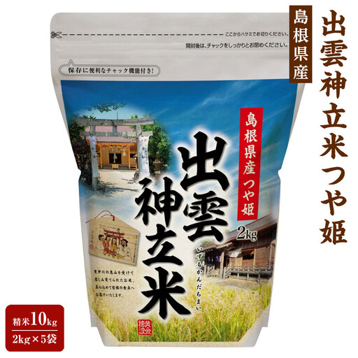 出雲神立米（つや姫） 精米10kg（2kg×5袋）