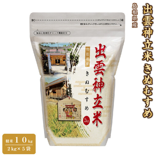 出雲神立米（きぬむすめ） 精米10kg（2kg×5袋）