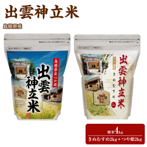 出雲神立米（きぬむすめ） 精米2kg＋出雲神立米（つや姫） 精米2kg