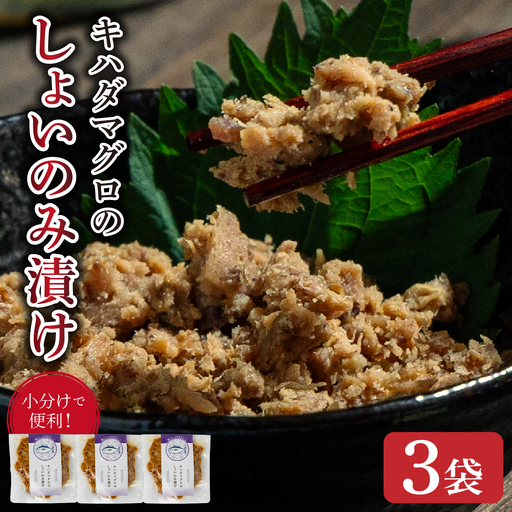 キハダマグロのしょいのみ漬け 3袋