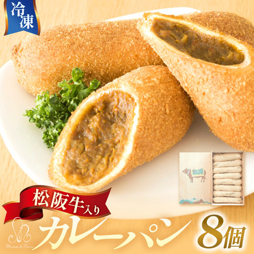 [カレーパン] じっくり煮込んだ松阪牛入りカレーパン 8個セット