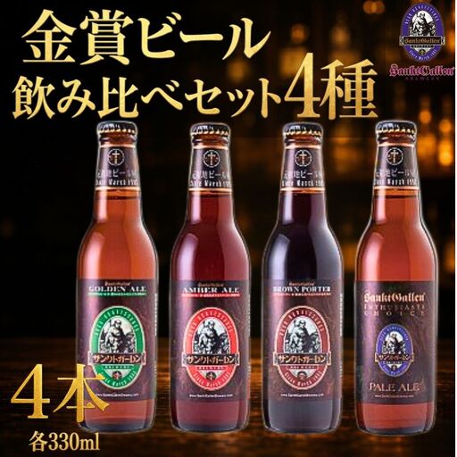 サンクトガーレン 金賞 ビール 4種4本 飲み比べセット クラフトビール 瓶ビール 飲み比べ
