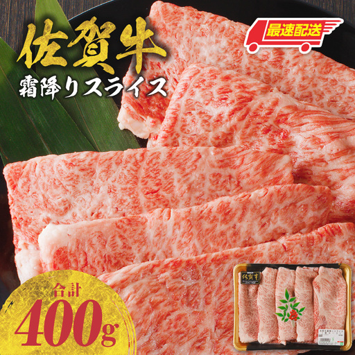 【最速配送】佐賀牛霜降りスライス 400g ／ 肩ロース すき焼き 肩ロース【B191】