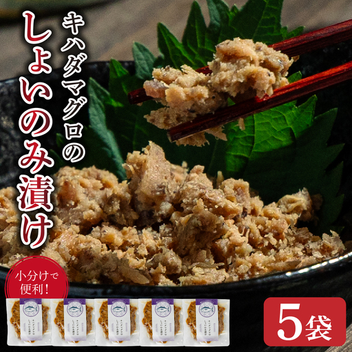 キハダマグロのしょいのみ漬け 5袋