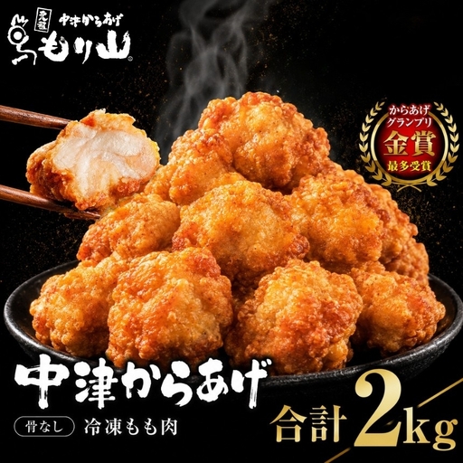 元祖 中津からあげ もり山 骨なし もも肉 500g×4袋 合計2kg | お肉 肉 おにく にく 家庭調理 中津からあげ 唐揚げ からあげ から揚げ 冷凍 冷凍食品 お弁当 弁当 おかず お惣菜 惣菜 おつまみ 大分県 中津市