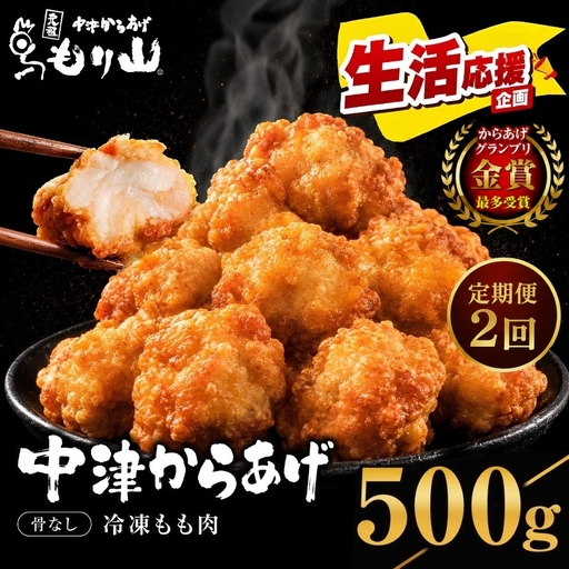 [定期便2回] 元祖 中津からあげ もり山 骨なし もも肉 500g | お肉 肉 おにく にく 家庭調理 中津からあげ 唐揚げ からあげ から揚げ 冷凍 冷凍食品 お弁当 弁当 おかず お惣菜 惣菜 おつまみ 大分県 中津市