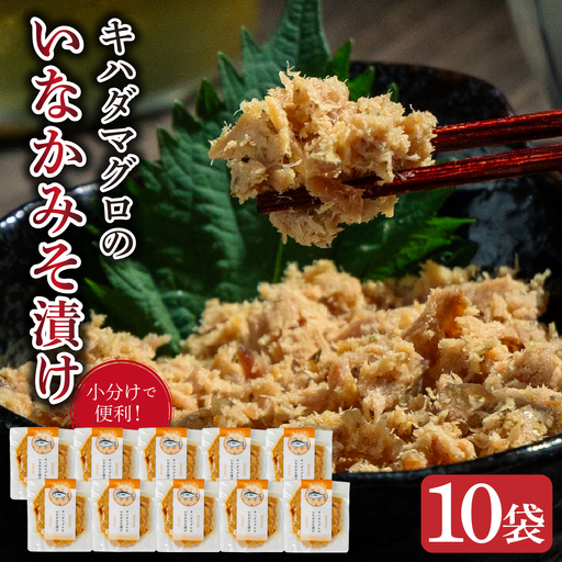 キハダマグロのいなかみそ漬け　10袋