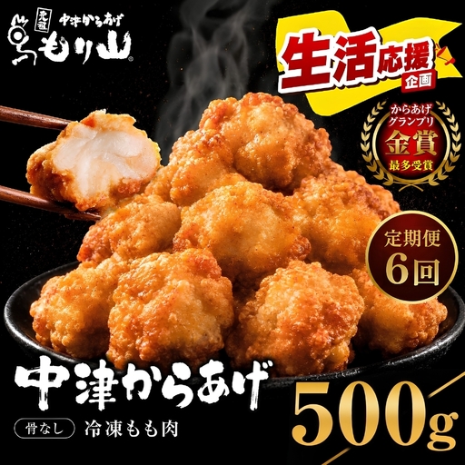 【定期便6回】 元祖 中津からあげ もり山 骨なし もも肉 500g | お肉 肉 おにく にく 家庭調理 中津からあげ 唐揚げ からあげ から揚げ 冷凍 冷凍食品 お弁当 弁当 おかず お惣菜 惣菜 おつまみ 大分県 中津市