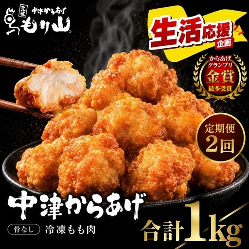 [定期便2回] 元祖 中津からあげ もり山 骨なし もも肉 1kg ( 500g × 2袋 ) 
