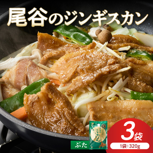 [豚肉の旨味を活かした焼肉用]尾谷のジンギスカン 味付焼肉用豚 320g×3袋 ( ジンギスカン 豚肉 肉 味付き 北海道 )[045-0073]