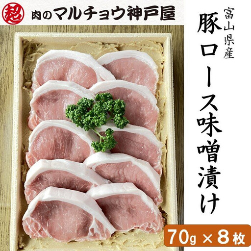 ＜マルチョウ神戸屋＞富山県産豚ロース味噌漬け（70g×8枚）