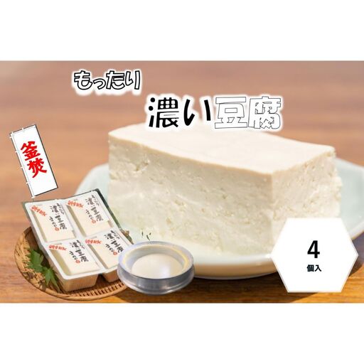 まめやの濃いお豆腐　1丁250ｇ×4