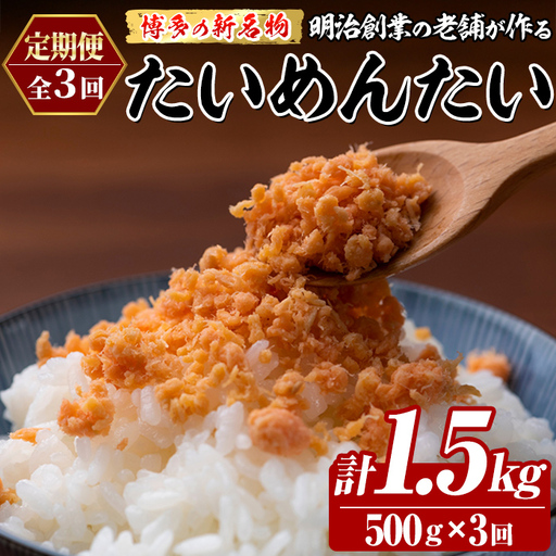 ≪定期便・全3回≫博多の新名物 たいめんたい(総計約1.5kg・500g×毎月連続3回) 明太 タイ 鯛 辛子明太子 ごはんのお供 チャーハン パスタ おかず おつまみ 肴 冷凍 セット 定期便 頒布会【木村食品】as46-110