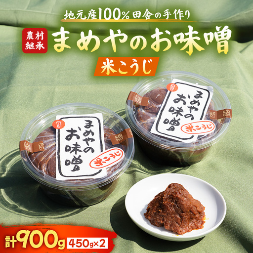 味噌 「米こうじ味噌」900g (450g×2)