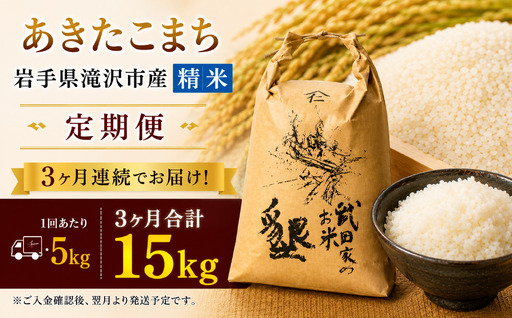 [ 3ヶ月 定期便 ]武田家のお米 墾 あきたこまち 精米 5kg 総量 15kg 農薬 化学肥料 :栽培期間中 不使用 [米農家 仁左ェ門] 米 こめ コメ 白米 ご飯 ごはん ライス おにぎり 弁当 お弁当 単一原料 5キロ 5kg 1袋 お取り寄せ 産地直送 農家直送 国産 岩手県産 オススメ おすすめ 人気