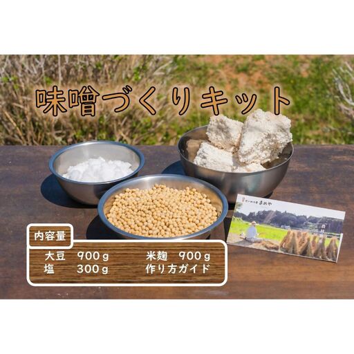 まめやの味噌づくりセット