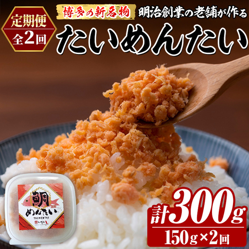 ≪定期便・全2回≫博多の新名物 たいめんたい(総計約300g・150g×毎月連続2回) 明太 タイ 鯛 辛子明太子 ごはんのお供 チャーハン パスタ おかず おつまみ 肴 冷凍 セット 定期便 頒布会[木村食品]as46-115