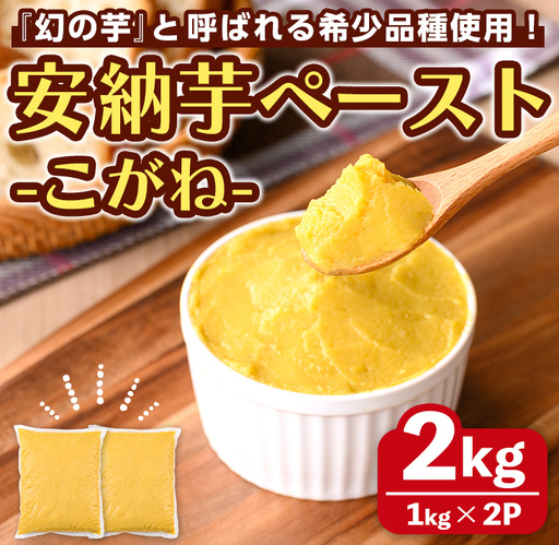 安納芋 ペースト 2kg・1kg × 2P さつまいも 黄金 冷凍 小分け 【なかたね農産】n458