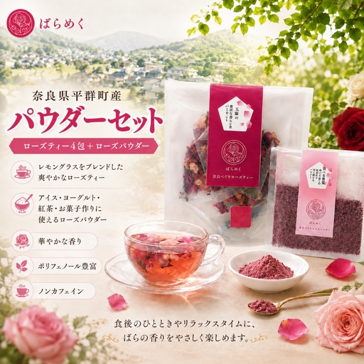 ローズティー パウダー セット 食用バラ 薔薇 ハーブティー ノンカフェイン 奈良 平群 減農薬 ティーバッグ バラパウダー ポリフェノール 美容 健康 ギフト 贈り物 お茶 アレンジ ばらめく 国産 | 奈良県 平群町