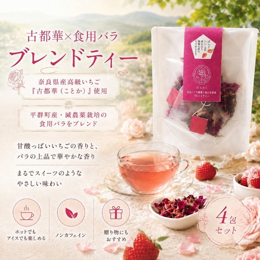 古都華 いちご 苺 ブレンドティー ハーブティー 奈良 平群 国産 ノンカフェイン 食用バラ 薔薇 ティーバッグ ギフト 贈り物 お茶 甘い 香り スイーツ ばらめく 減農薬 花 | 奈良県 平群町