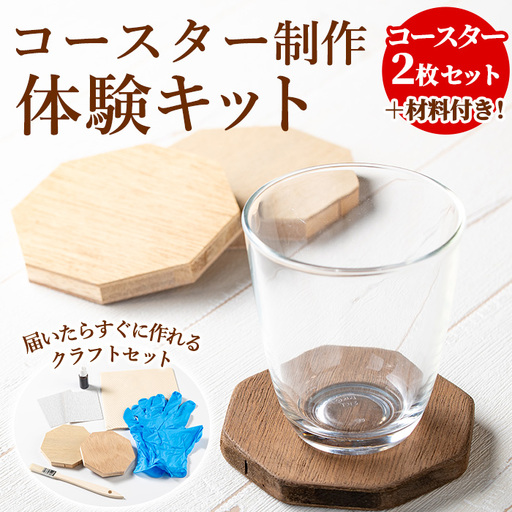 [0121410a]コースター製作体験キット(2枚) コースター 雑貨 工芸品 八角形 木製 インテリア 体験 キット DIY [林田木工]
