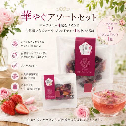 ローズティー いちご 古都華 バラ アソート セット ハーブティー ノンカフェイン 食用バラ 薔薇 奈良 平群 減農薬 ティーバッグ ギフト 贈り物 お茶 飲み比べ 国産 ばらめく | 奈良県 平群町