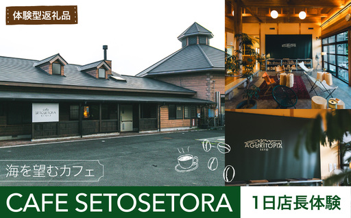 [体験型返礼品]海を望むカフェ「CAFE SETOSETORA」1日店長体験 海と自然に囲まれたカフェで過ごす特別な一日「CAFE SETOSETORA」にて、接客や店舗運営を体験する、特別な1日店長体験です。 IK