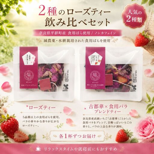 バラ いちご お試し 2種 飲み比べ セット ローズティー 古都華 ハーブティー ノンカフェイン 食用バラ 奈良 平群 減農薬 ティーバッグ ギフト 贈り物 お茶 花 薔薇 苺 国産 ばらめく | 奈良県 平群町