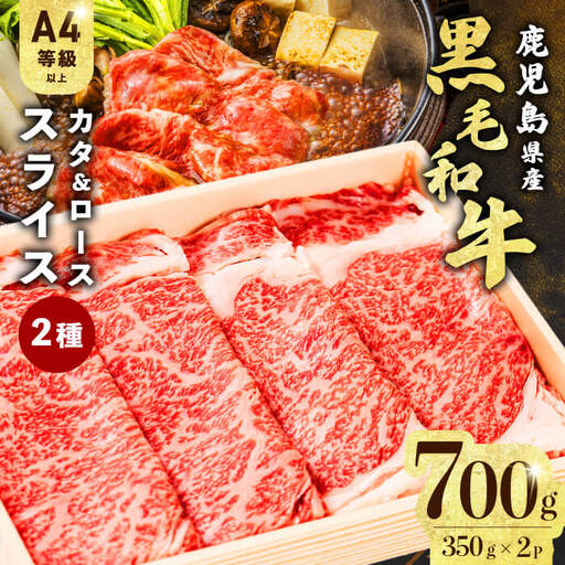 すき焼きに!鹿児島県産黒毛和牛スライス 計700g(350g×2P)