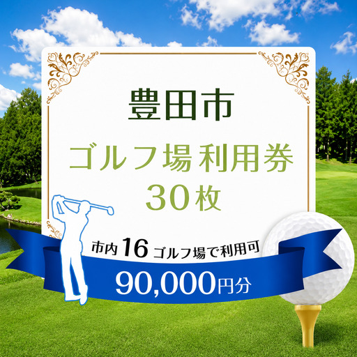 豊田市 ゴルフ場 利用券30枚（市内16ゴルフ場利用可）