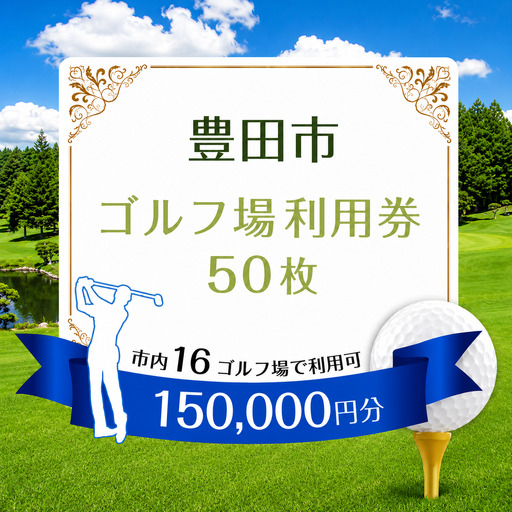 ゴルフ 場利用券50枚(豊田市内16施設利用可)