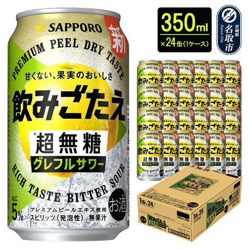 サッポロ 飲みごたえ[超無糖] グレフルサワー 350ml 缶×24本 1ケース チューハイ 酎ハイ