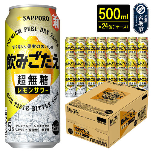 サッポロ 飲みごたえ＜超無糖＞ レモンサワー 500ml 缶×24本 1ケース チューハイ 酎ハイ
